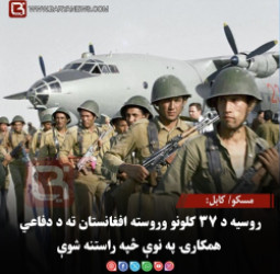 مسکو/ کابل: روسیه د ۳۷ کلونو وروسته افغانستان ته د دفاعي همکارۍ په نوې څپه راستنه شوې