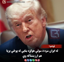 ټرمپ: له ایران سره د سولې هوکړه ښایي له پوځي بریا هم ارزښتناکه وي