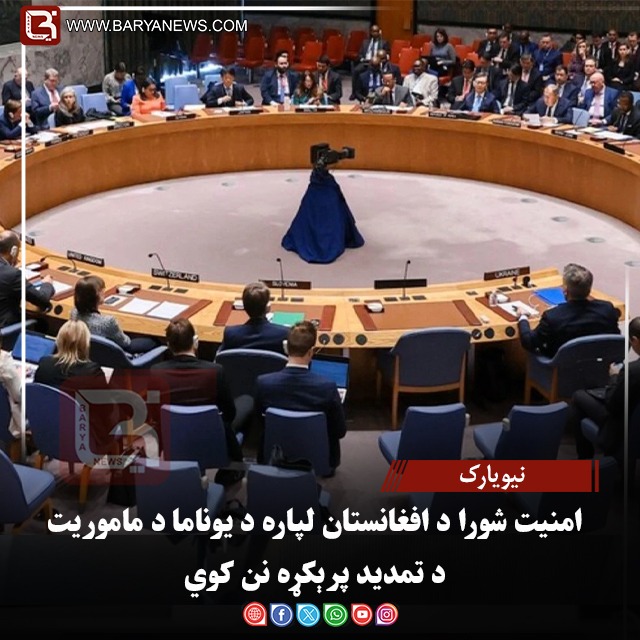 نیویارک – امنیت شورا د افغانستان لپاره د یوناما د ماموریت د تمدید پرېکړه نن کوي