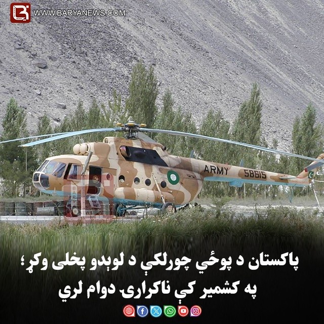 پاکستان د پوځي چورلکې د لوېدو پخلی وکړ؛ په کشمیر کې ناکرارۍ دوام لري
