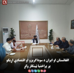 افغانستان او ایران د سوداګریزو او اقتصادي اړیکو پر پراختیا ټینګار وکړ
