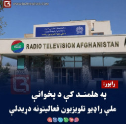 راپور: په هلمند کې د پخواني ملي راډیو ټلوېزیون فعالیتونه درېدلي