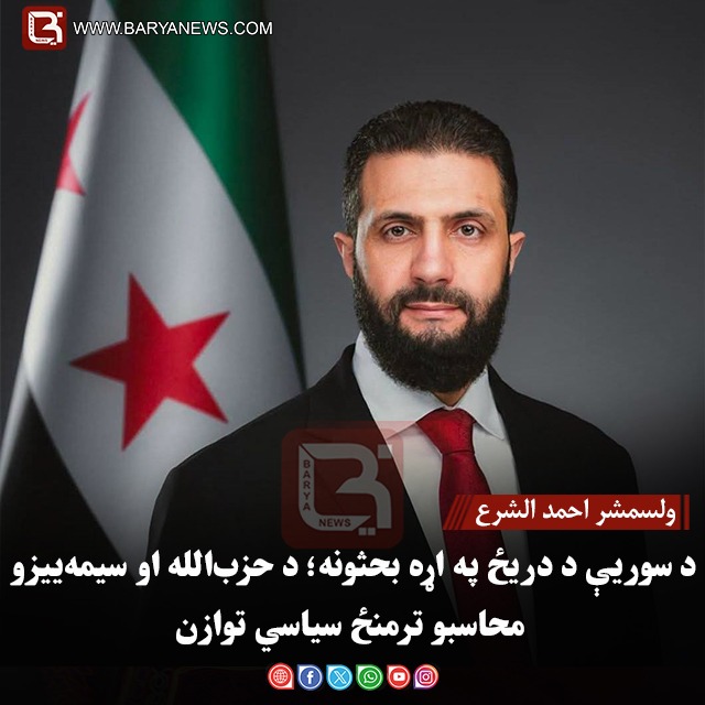 ولسمشر احمد الشرع :د سوریې د دریځ په اړه بحثونه؛ د حزب‌الله او سیمه‌ ییزو محاسبو ترمنځ سیاسي توازن