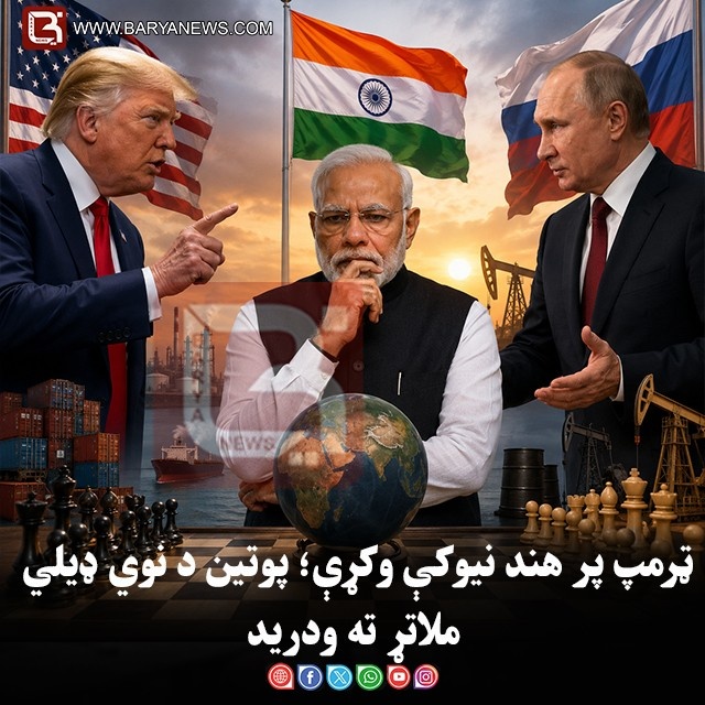 ټرمپ پر هند نیوکې وکړې؛ پوتین د نوي ډیلي ملاتړ ته ودرید