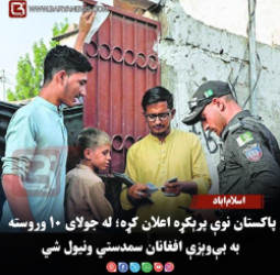 اسلام‌اباد – پاکستان نوې پرېکړه اعلان کړه؛ له جولای ۱۰ وروسته به بې‌ وېزې افغانان سمدستي ونیول شي