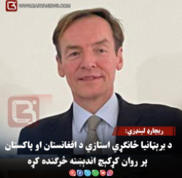ریچارډ لېنډزي:د برېټانیا ځانګړي استازي د افغانستان او پاکستان پر روان کړکېچ اندېښنه څرګنده کړه
