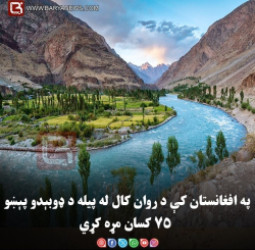 په افغانستان کې د روان کال له پیله د ډوبېدو پېښو ۷۵ کسان مړه کړي