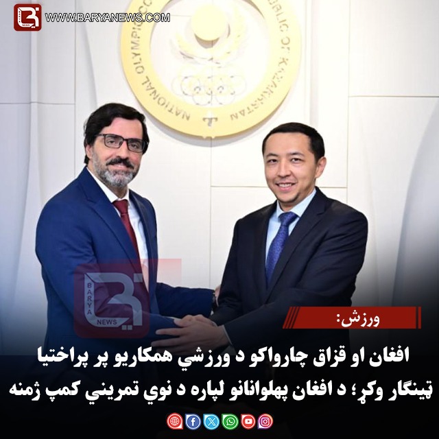 ورزش: افغان او قزاق چارواکو د ورزشي همکاریو پر پراختیا ټینګار وکړ؛ د افغان پهلوانانو لپاره د نوي تمریني کمپ ژمنه