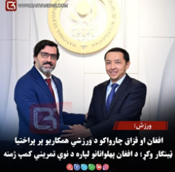 ورزش: افغان او قزاق چارواکو د ورزشي همکاریو پر پراختیا ټینګار وکړ؛ د افغان پهلوانانو لپاره د نوي تمریني کمپ ژمنه