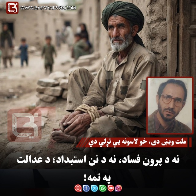 ملک سرو : رملت ویښ دی، خو لاسونه یې تړلي دي