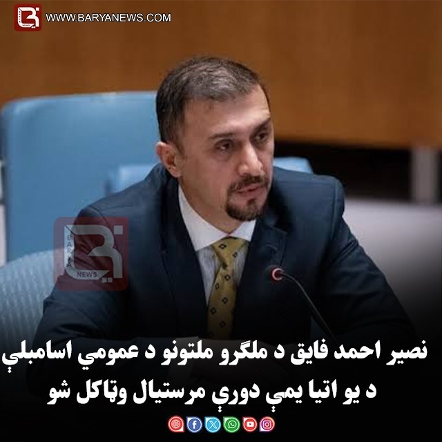 نصیر احمد فایق د ملګرو ملتونو د عمومي اسامبلې د یو اتیا یمې دورې مرستیال وټاکل شو