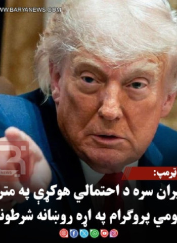 ټرمپ: له ایران سره د احتمالي هوکړې په متن کې د اټومي پروګرام په اړه روښانه شرطونه شته