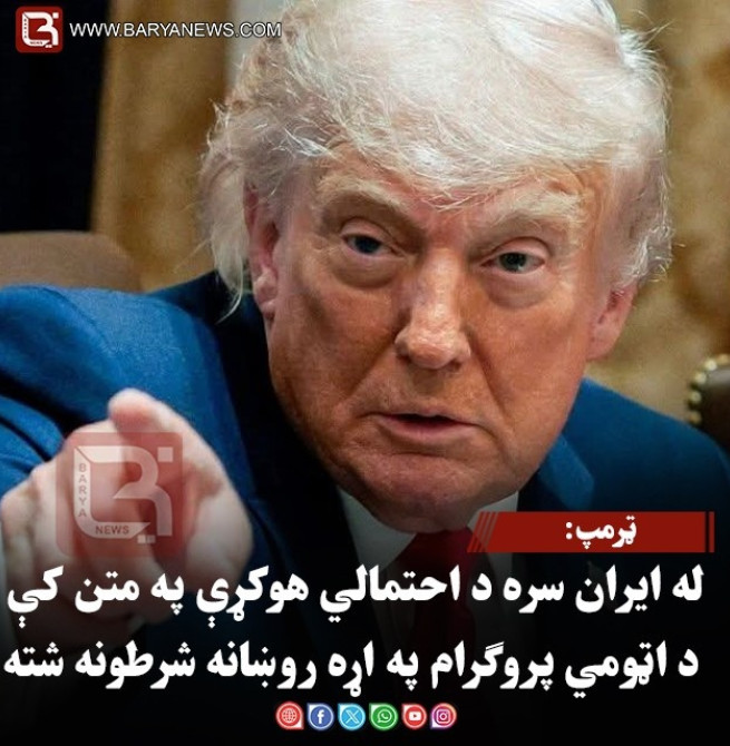 ټرمپ: له ایران سره د احتمالي هوکړې په متن کې د اټومي پروګرام په اړه روښانه شرطونه شته