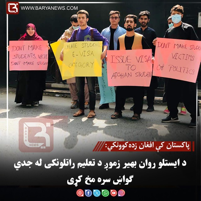 پاکستان کې افغان زده‌کوونکي: د ایستلو روان بهیر زموږ د تعلیم راتلونکی له جدي ګواښ سره مخ کړی