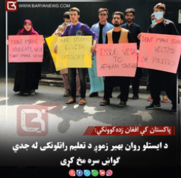 پاکستان کې افغان زده‌کوونکي: د ایستلو روان بهیر زموږ د تعلیم راتلونکی له جدي ګواښ سره مخ کړی
