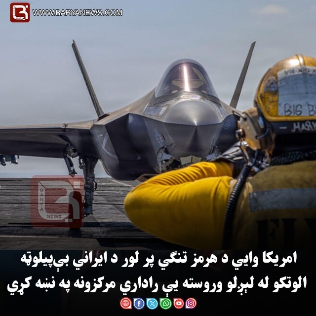 امریکا وایي د هرمز تنګي پر لور د ایراني بې‌پیلوټه الوتکو له لېږلو وروسته یې راداري مرکزونه په نښه کړي