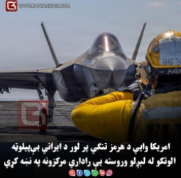 امریکا وایي د هرمز تنګي پر لور د ایراني بې‌پیلوټه الوتکو له لېږلو وروسته یې راداري مرکزونه په نښه کړي