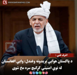 اشرف غني : د پاکستان هوايي بریدونه وغندل؛ وایي افغانستان له نوي امنیتي کړکېچ سره مخ شوی