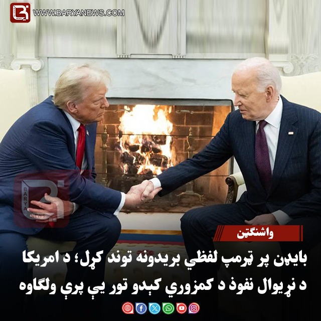 واشنګټن – بایډن پر ټرمپ لفظي بریدونه توند کړل؛ د امریکا د نړیوال نفوذ د کمزوري کېدو تور یې پرې ولګاوه