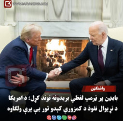 واشنګټن – بایډن پر ټرمپ لفظي بریدونه توند کړل؛ د امریکا د نړیوال نفوذ د کمزوري کېدو تور یې پرې ولګاوه