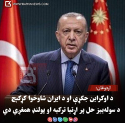 اردوغان: د اوکراین جګړې او د ایران شاوخوا کړکېچ د سوله‌ییز حل پر اړتیا ترکیه او پولنډ همغږي دي