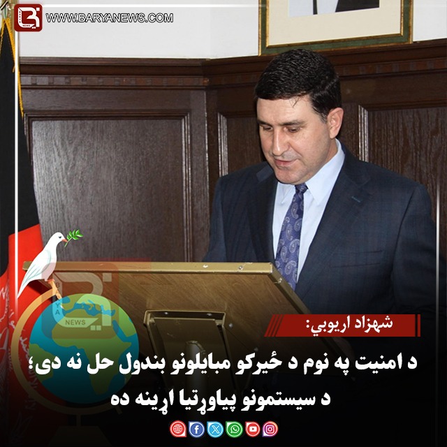 شهزاد اریوبي: د امنیت په نوم د ځیرکو مبایلونو بندول حل نه دی؛ د سیستمونو پیاوړتیا اړینه ده