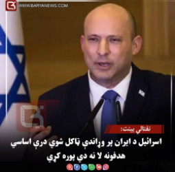 نفتالي بینت: اسرائیل د ایران پر وړاندې ټاکل شوي درې اساسي هدفونه لا نه دي پوره کړي