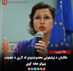 هانا نیومن: طالبان د ټیلیفوني محدودیتونو له لارې د حقیقت پټولو هڅه کوي