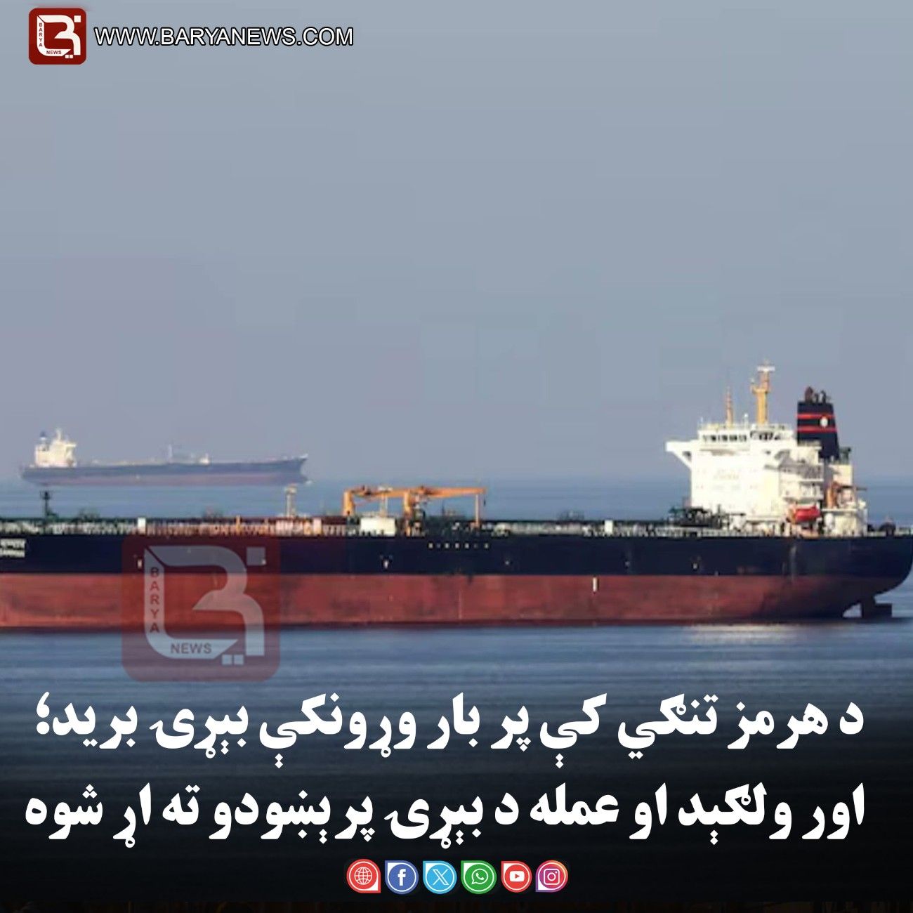 د هرمز تنګي کې پر بار وړونکې بېړۍ برید؛ اور ولګېد او عمله د بېړۍ پرېښودو ته اړ شوه