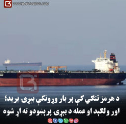 د هرمز تنګي کې پر بار وړونکې بېړۍ برید؛ اور ولګېد او عمله د بېړۍ پرېښودو ته اړ شوه