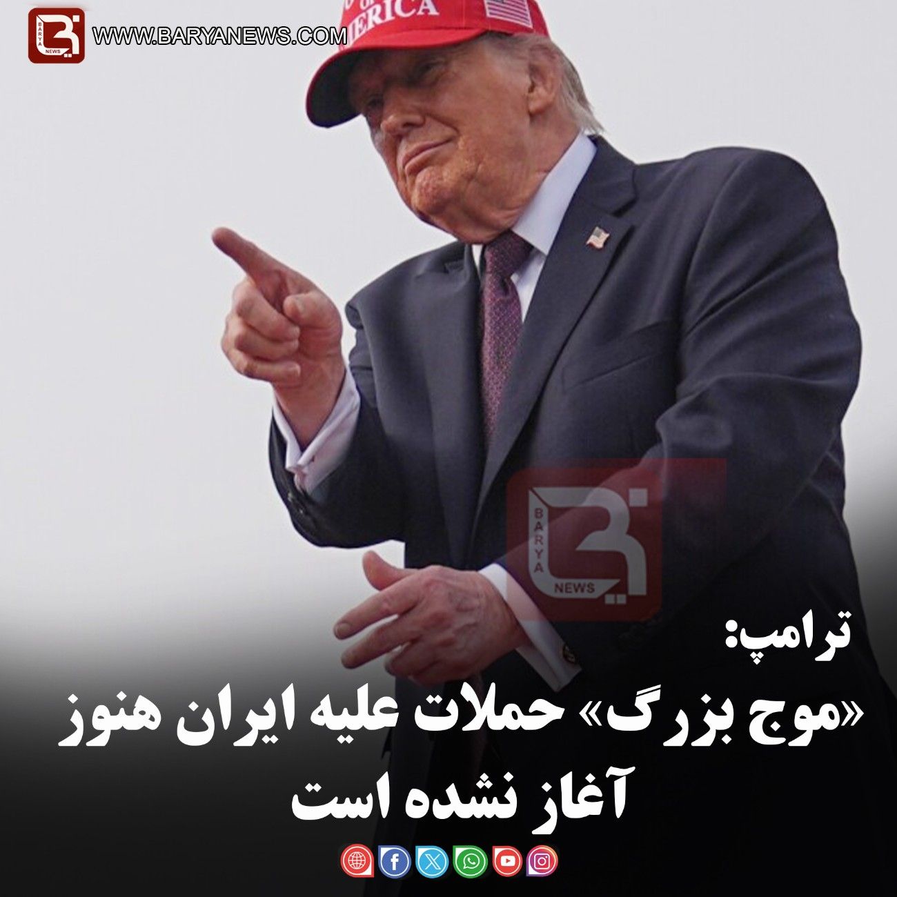 ترامپ: «موج بزرگ» حملات علیه ایران هنوز آغاز نشده است