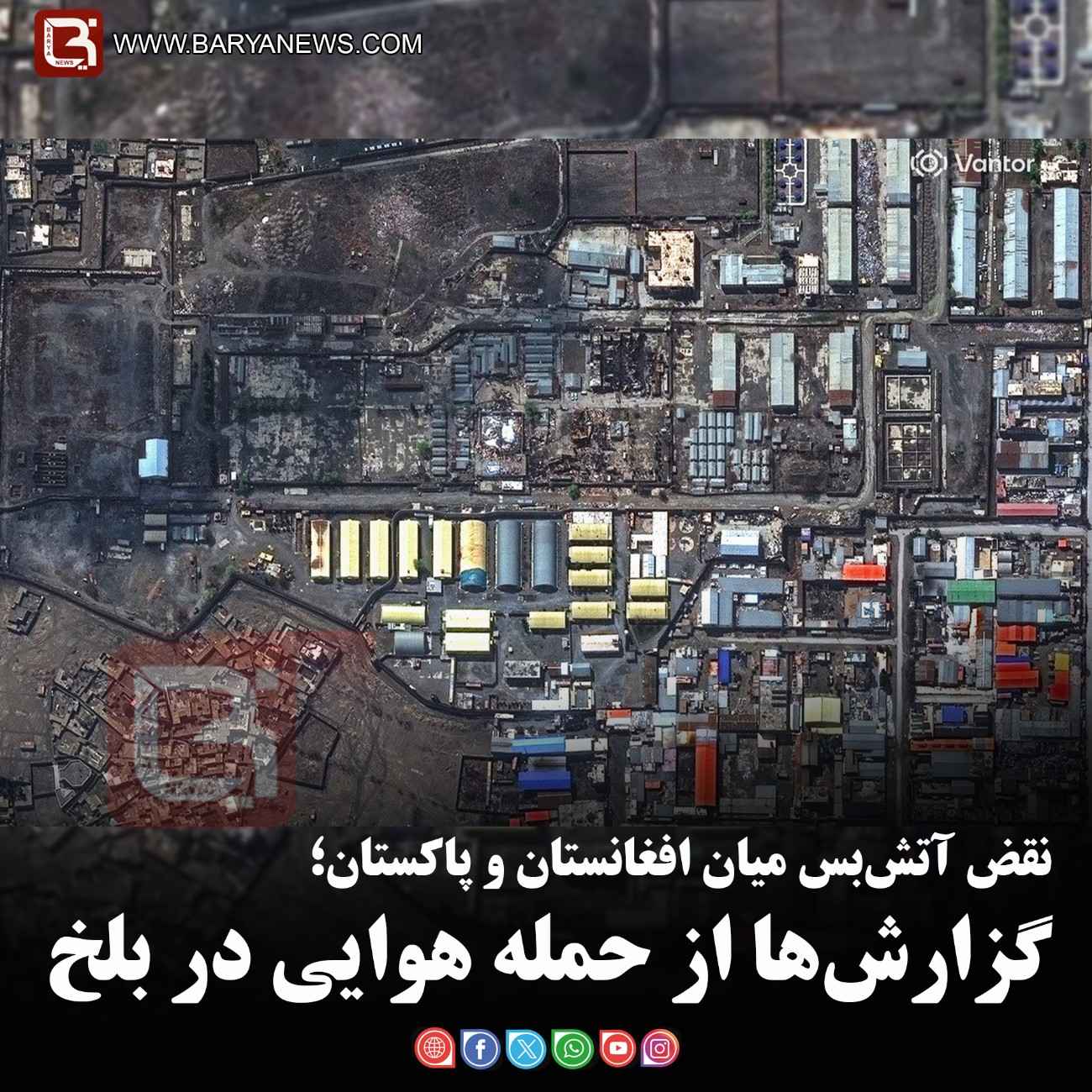 نقض آتش‌بس میان افغانستان و پاکستان؛   گزارش‌ها از حمله هوایی در بلخ