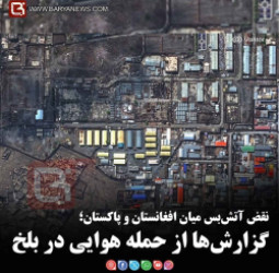 نقض آتش‌بس میان افغانستان و پاکستان؛   گزارش‌ها از حمله هوایی در بلخ