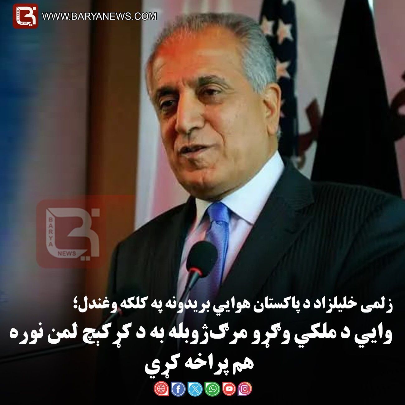 زلمی خلیلزاد د پاکستان هوايي بریدونه په کلکه وغندل؛ وايي د ملکي وګړو مرګ‌ ژوبله به د کړکېچ لمن نوره هم پراخه  کړي