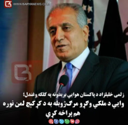 زلمی خلیلزاد د پاکستان هوايي بریدونه په کلکه وغندل؛ وايي د ملکي وګړو مرګ‌ ژوبله به د کړکېچ لمن نوره هم پراخه  کړي