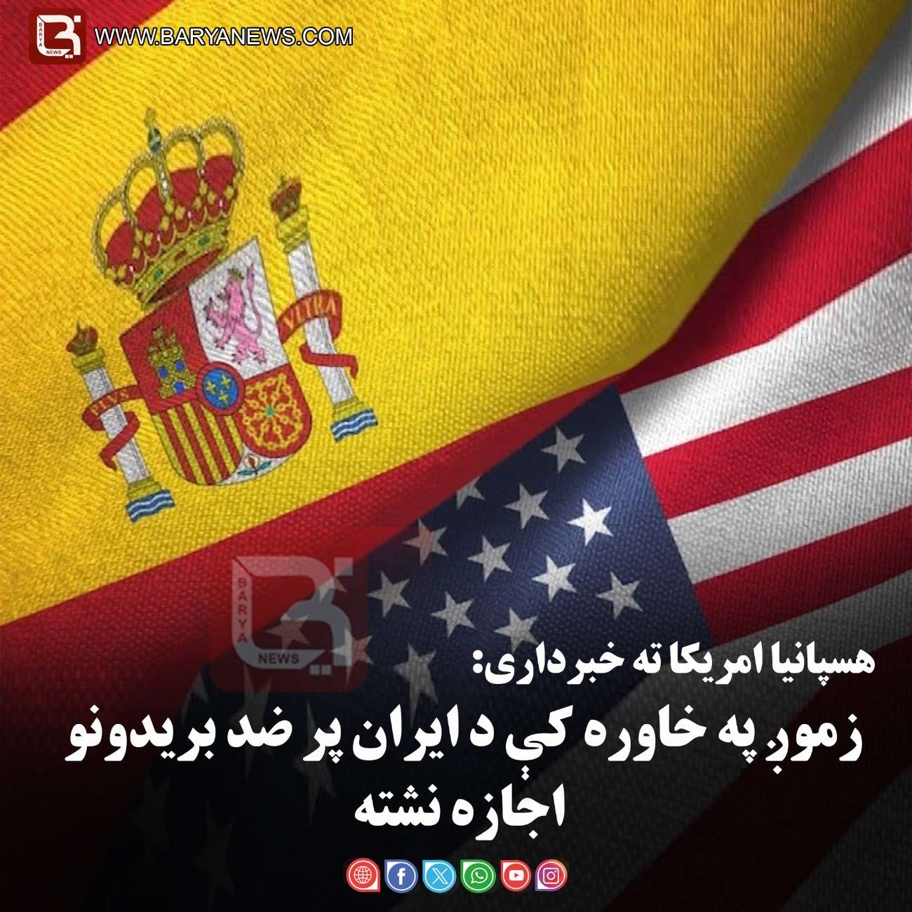 هسپانیا امریکا ته خبرداری: زموږ په خاوره کې د ایران پر ضد بریدونو اجازه نشته