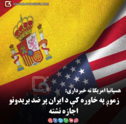 هسپانیا امریکا ته خبرداری: زموږ په خاوره کې د ایران پر ضد بریدونو اجازه نشته