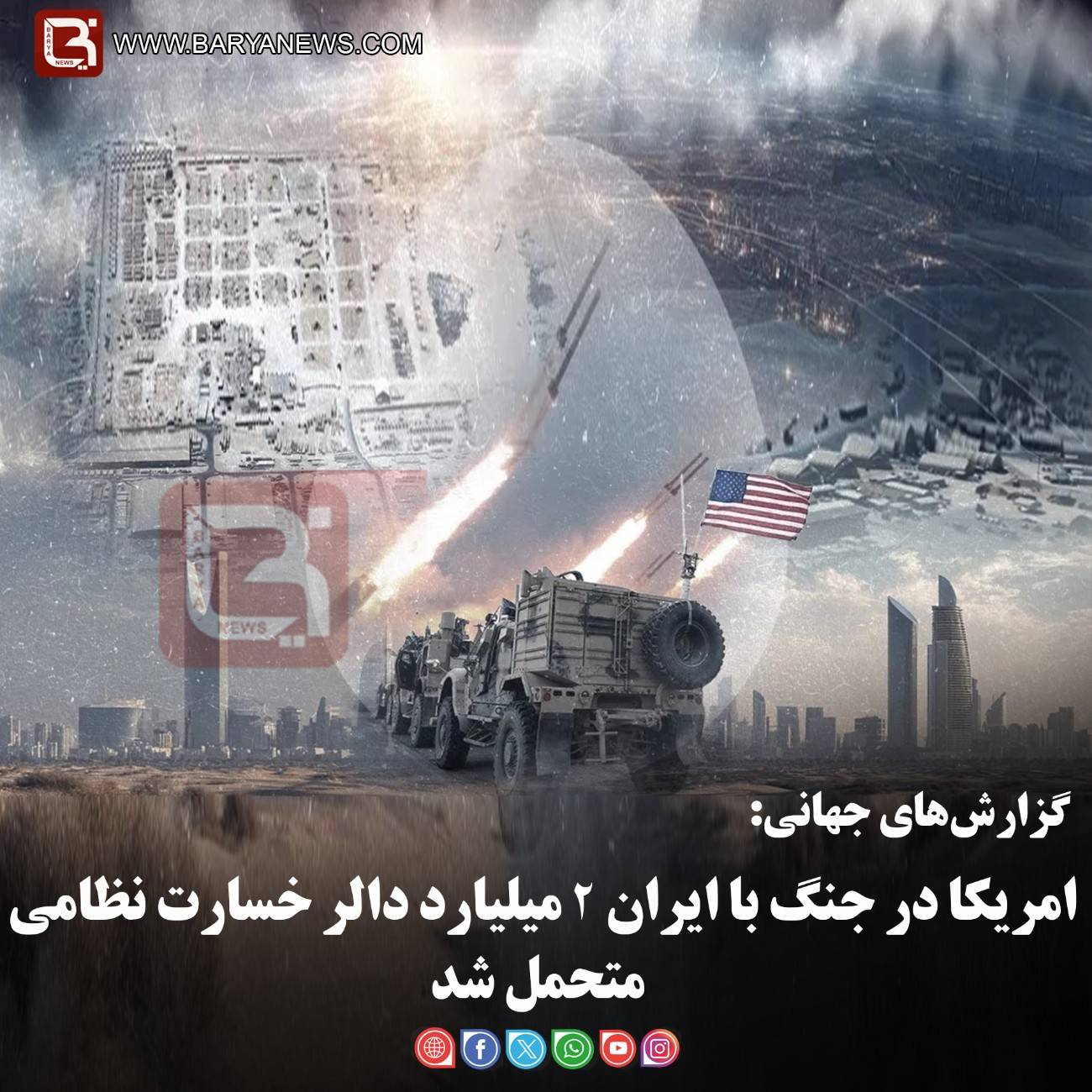 گزارش‌های جهانی:  امریکا در جنگ با ایران ۲ میلیارد دالر خسارت نظامی متحمل شد