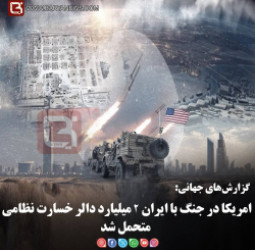 گزارش‌های جهانی:  امریکا در جنگ با ایران ۲ میلیارد دالر خسارت نظامی متحمل شد