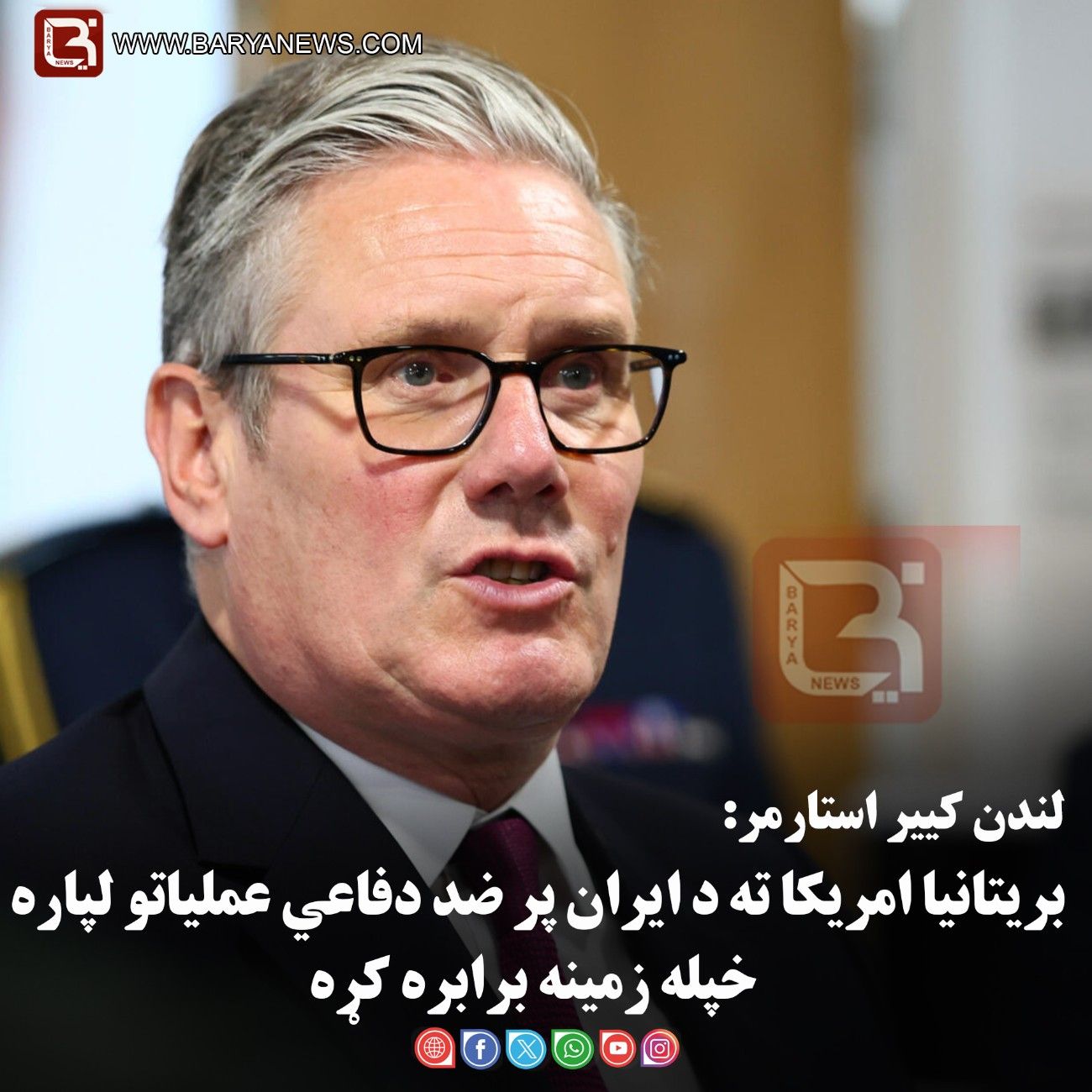 لندن –  کییر استارمر: بریتانیا امریکا ته د ایران پر ضد دفاعي عملیاتو لپاره خپله زمینه برابره کړه