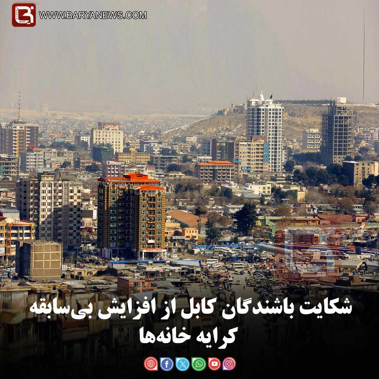 شکایت باشندگان کابل از افزایش بی‌سابقه کرایه‌ خانه‌ها