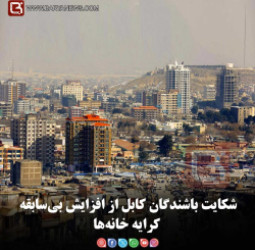 شکایت باشندگان کابل از افزایش بی‌سابقه کرایه‌ خانه‌ها