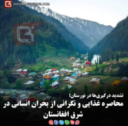 تشدید درگیری‌ها در نورستان؛   محاصره غذایی و نگرانی از بحران انسانی در شرق افغانستان