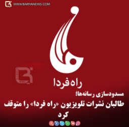 مسدودسازی رسانه‌ها؛  طالبان نشرات تلویزیون «راه فردا» را متوقف کرد