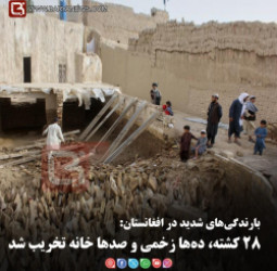 بارندگی‌های شدید در افغانستان:   ۲۸ کشته، ده‌ها زخمی و صدها خانه تخریب شد