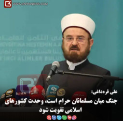 علی قره‌داغی:  جنگ میان مسلمانان حرام است، وحدت کشورهای اسلامی تقویت شود