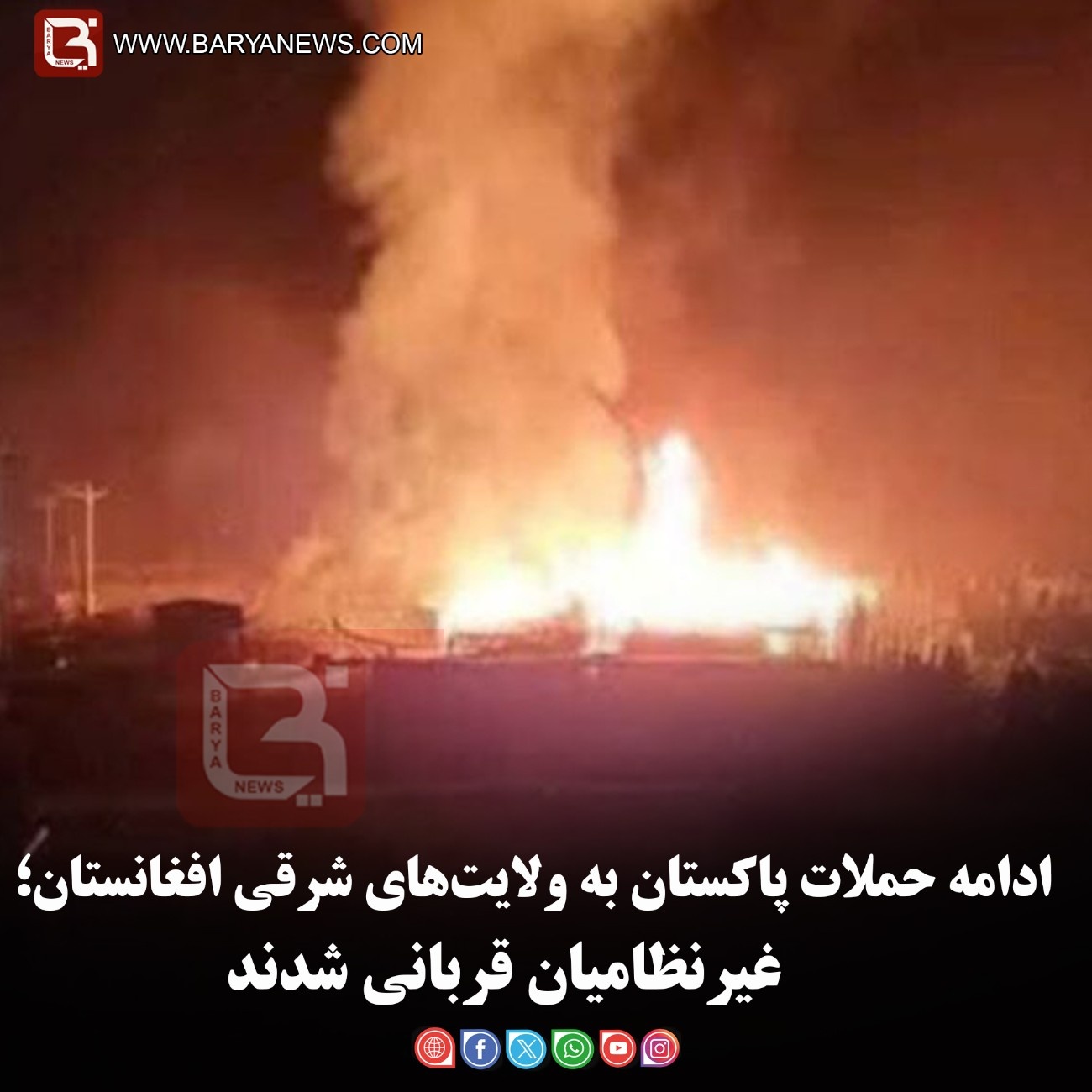 ادامه حملات پاکستان به ولایت‌های شرقی افغانستان؛   غیرنظامیان قربانی شدند