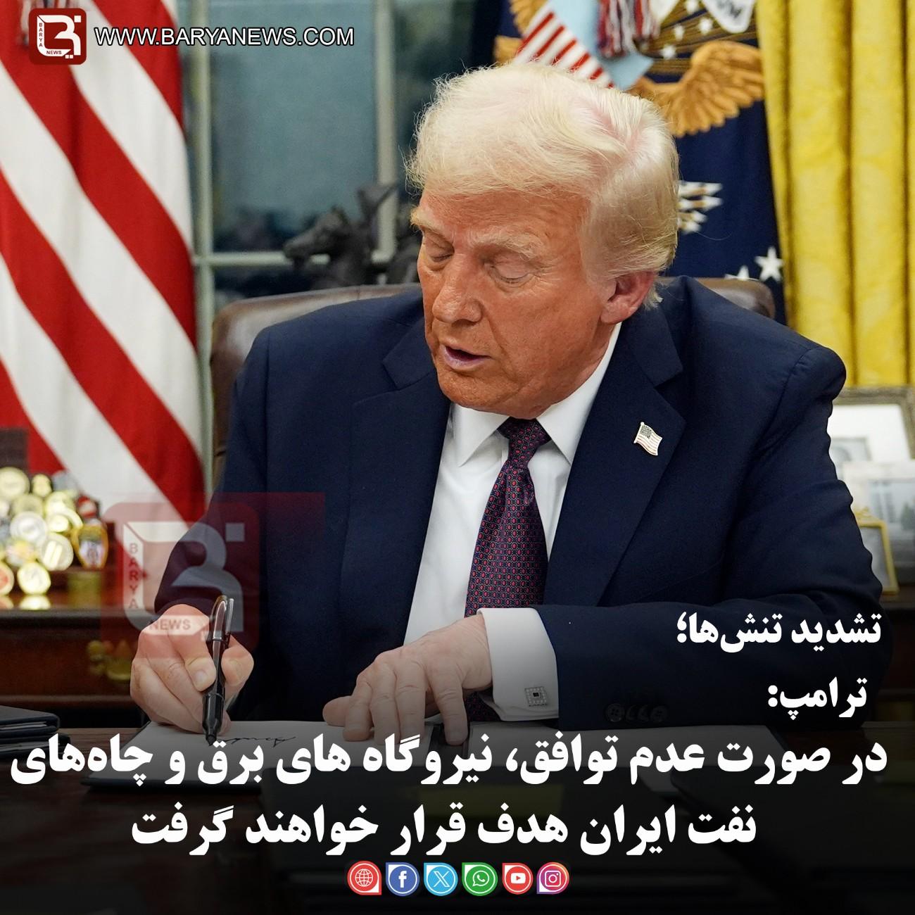 ترامپ:  در صورت عدم توافق، نیروگاه های برق و چاه‌های نفت ایران هدف قرار خواهند گرفت