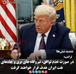 ترامپ:  در صورت عدم توافق، نیروگاه های برق و چاه‌های نفت ایران هدف قرار خواهند گرفت