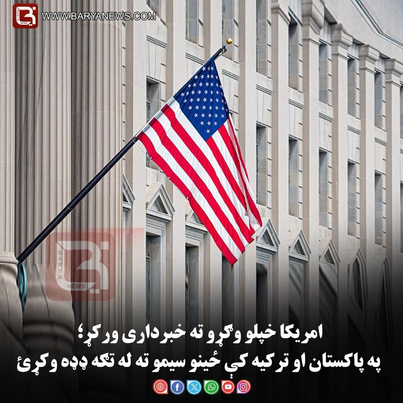 امریکا خپلو وګړو ته خبرداری ورکړ؛ په پاکستان او ترکیه کې ځینو سیمو ته له تګه ډډه وکړئ